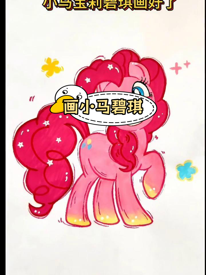 小马宝莉碧琪简笔画教程