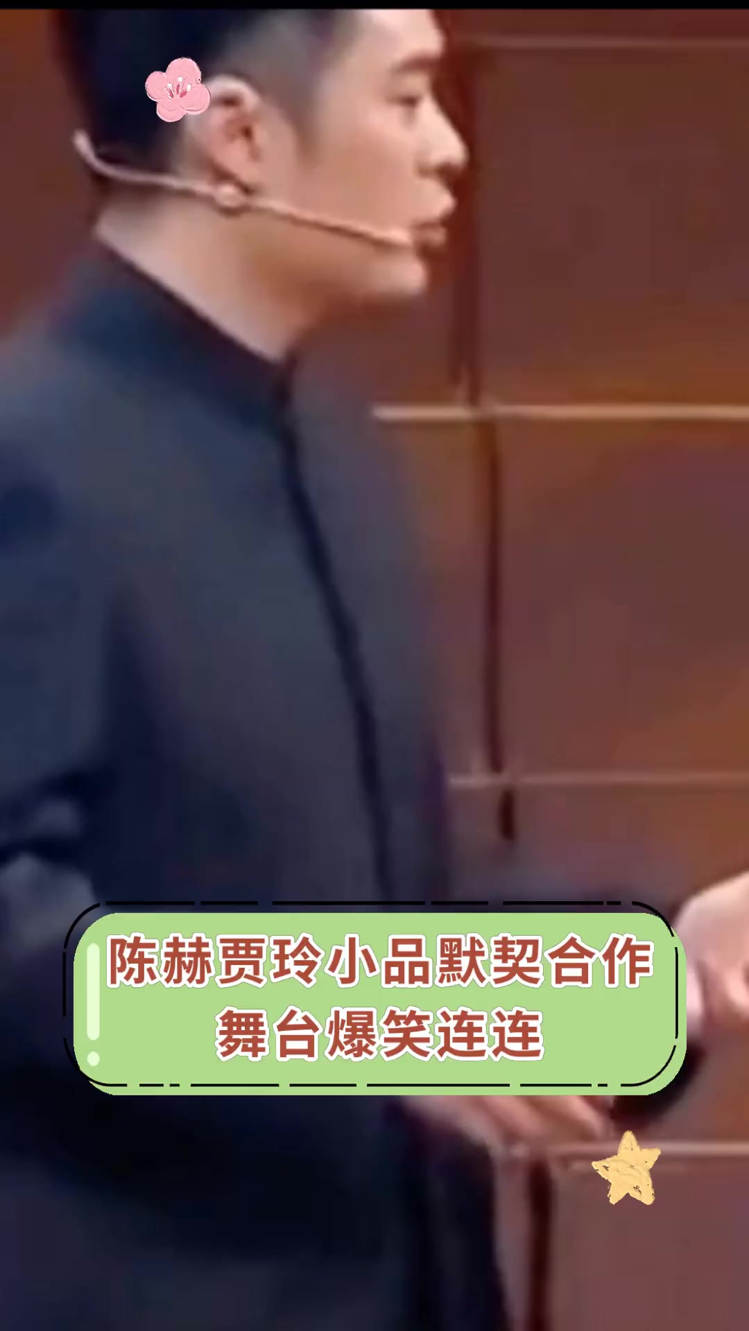 陈赫贾玲小品默契合作,舞台爆笑连连