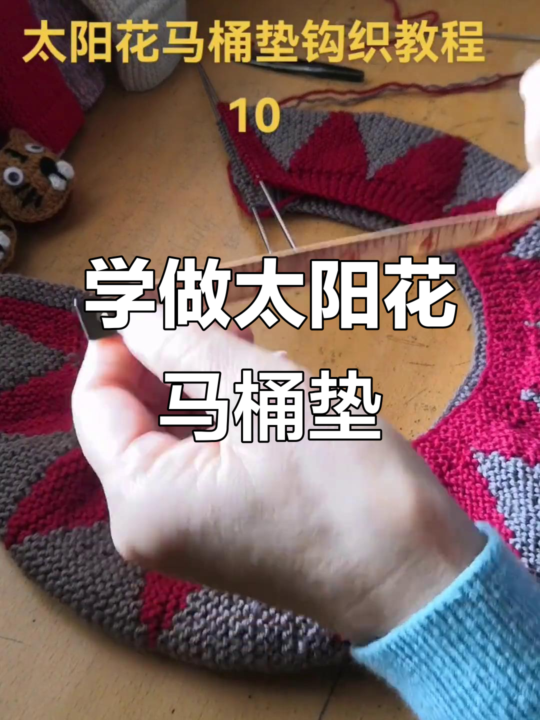 手工编织马桶垫教程,轻松学会太阳花风格