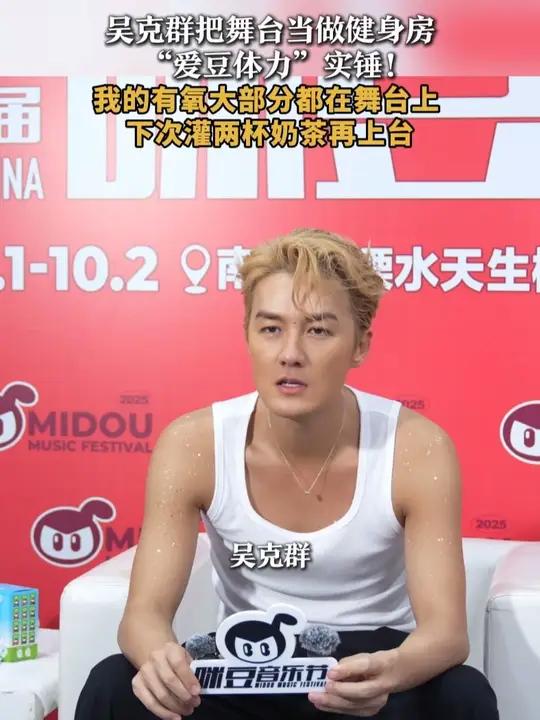 "我的有氧大部分都在舞台上 下次灌两杯奶茶再上台" 10月1日,吴克群在