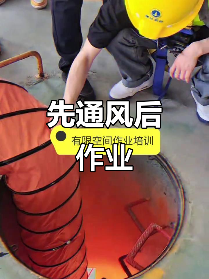 有限空间作业安全:先通风,再检测,确保无误后才能操作