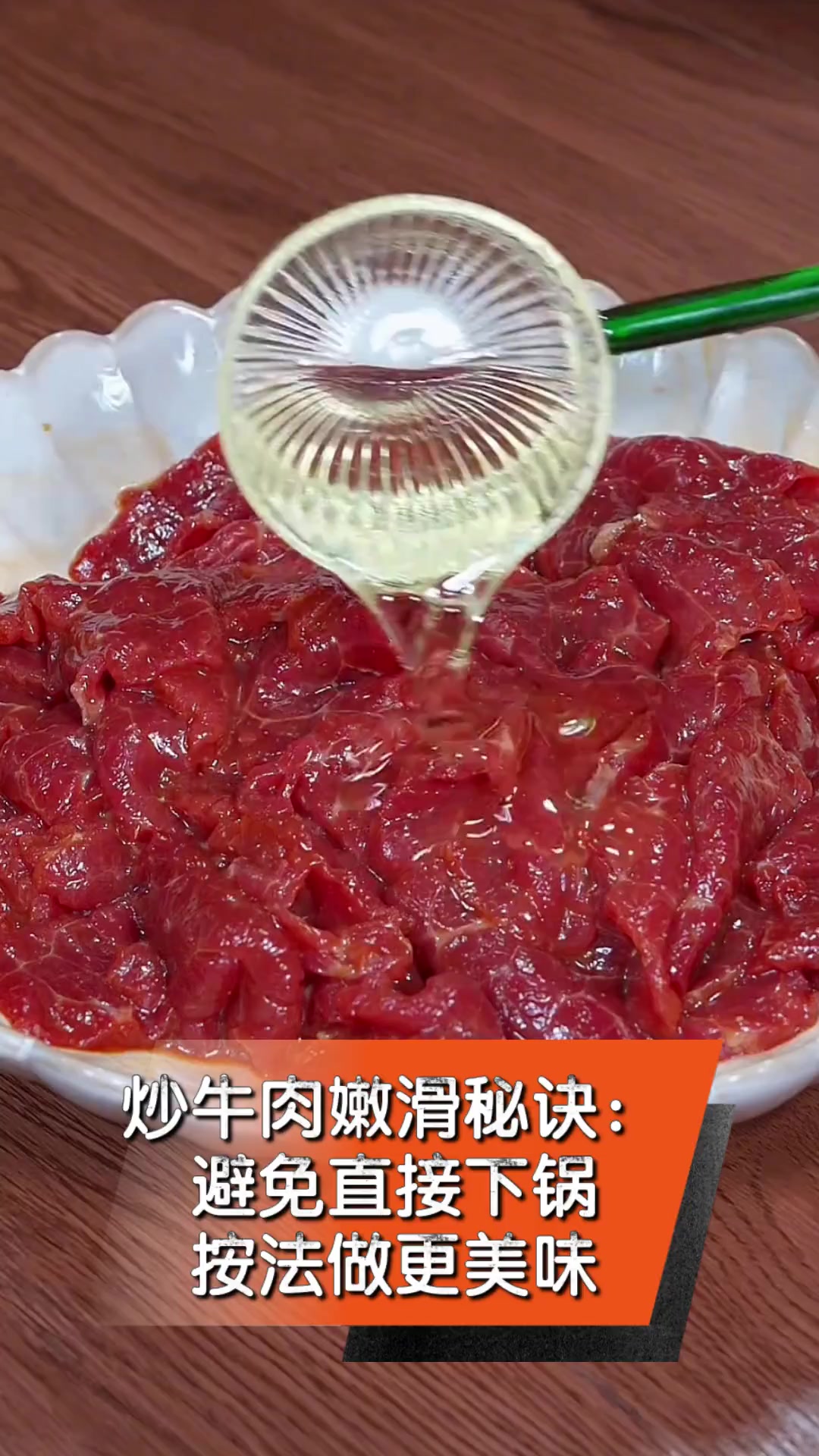 炒牛肉嫩滑秘诀:避免直接下锅,按法做更美味