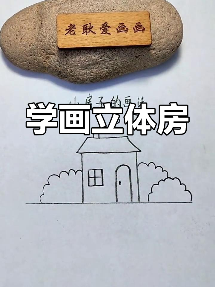 简单几步画出立体小房子
