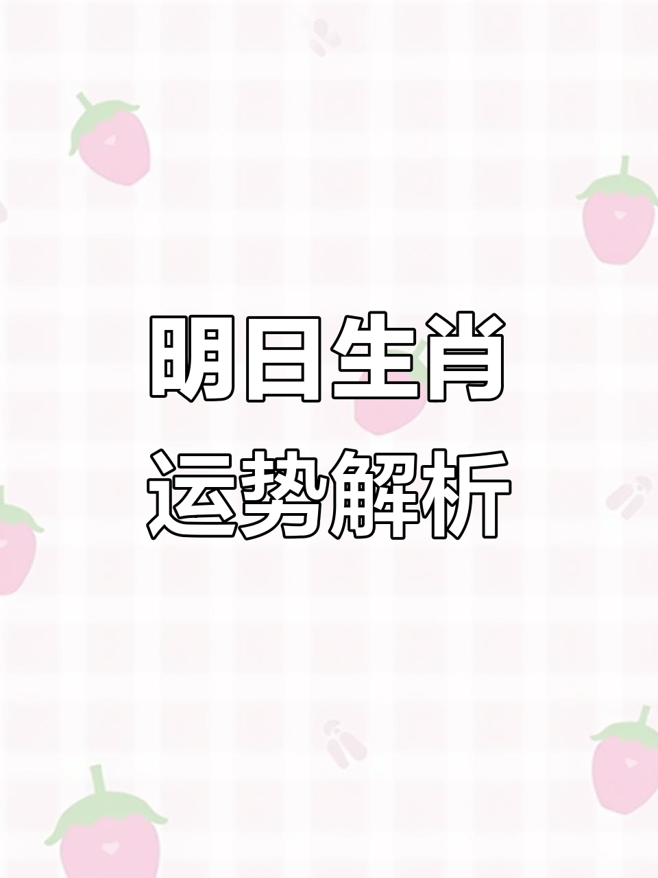 明日生肖运势播放(生肖运势明日看每日运势查询)