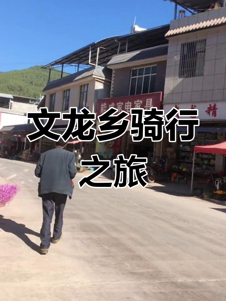 骑行32公里,探访文龙镇与南涧樱花谷