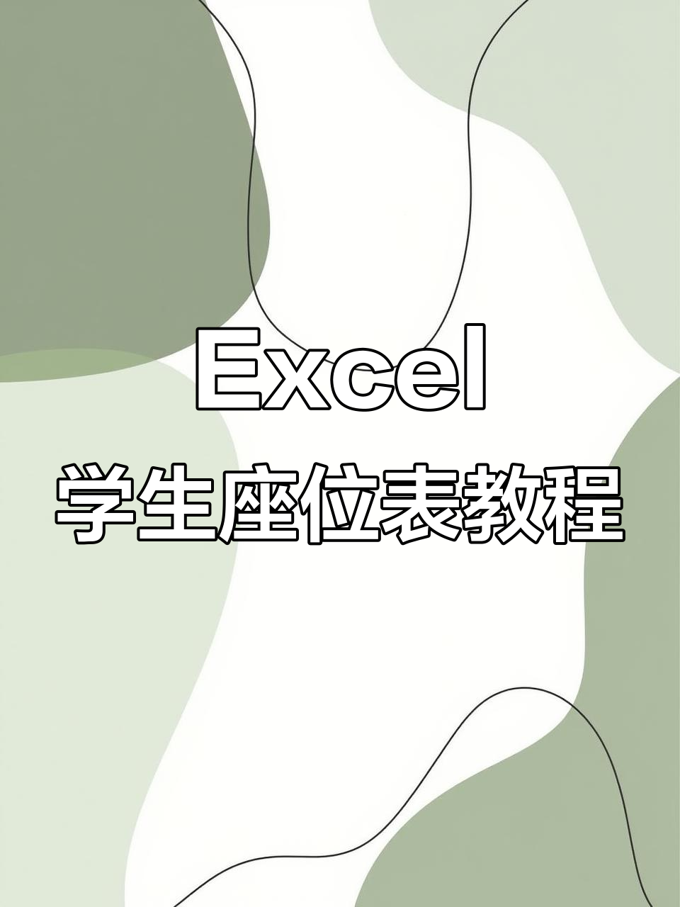 excel如何自动生成座位表