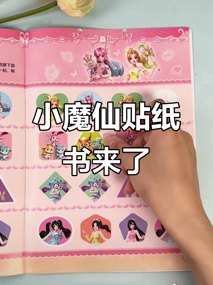 巴啦啦小魔仙第九季贴纸书,专注力与逻辑思维大挑战
