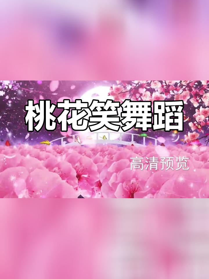 桃花笑手势舞完整版,舞台背景视频素材