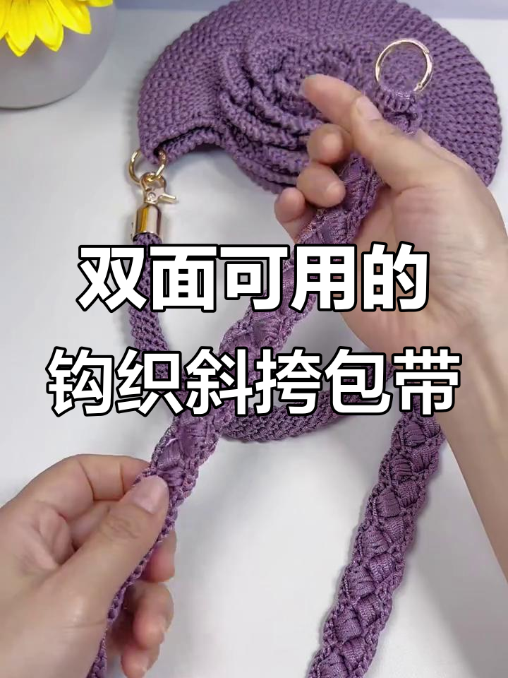 简单步骤教你钩织斜挎包带,双面可用,轻松学会