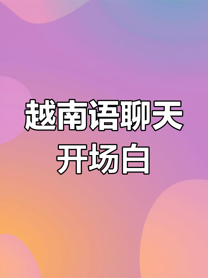 越南人都是用什么软件聊天的-越南人都是用什么软件聊天的呢