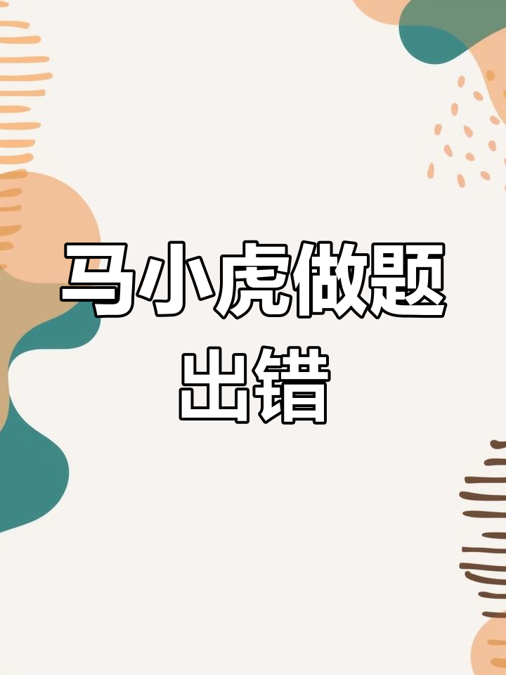 小马虎加减法混淆,结果算错怎么办?教你一步步纠正