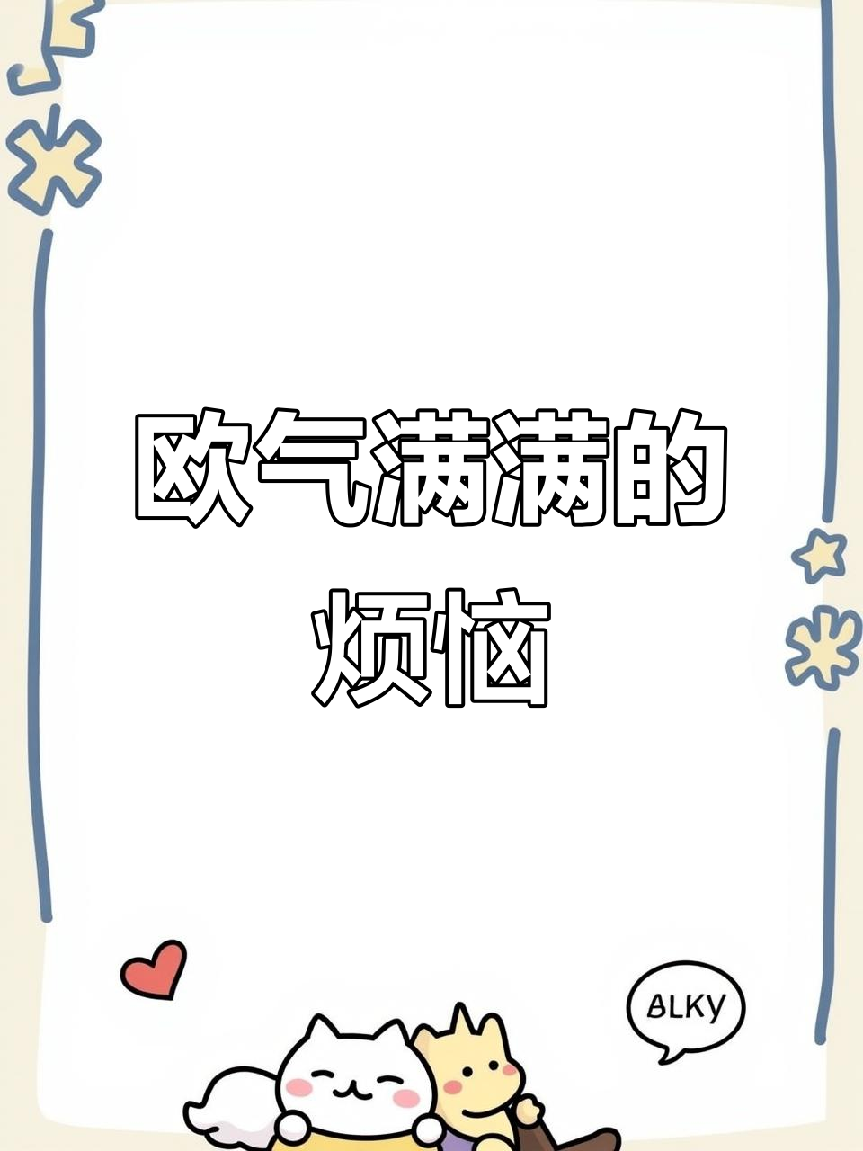 欧气满满,担心回不去?