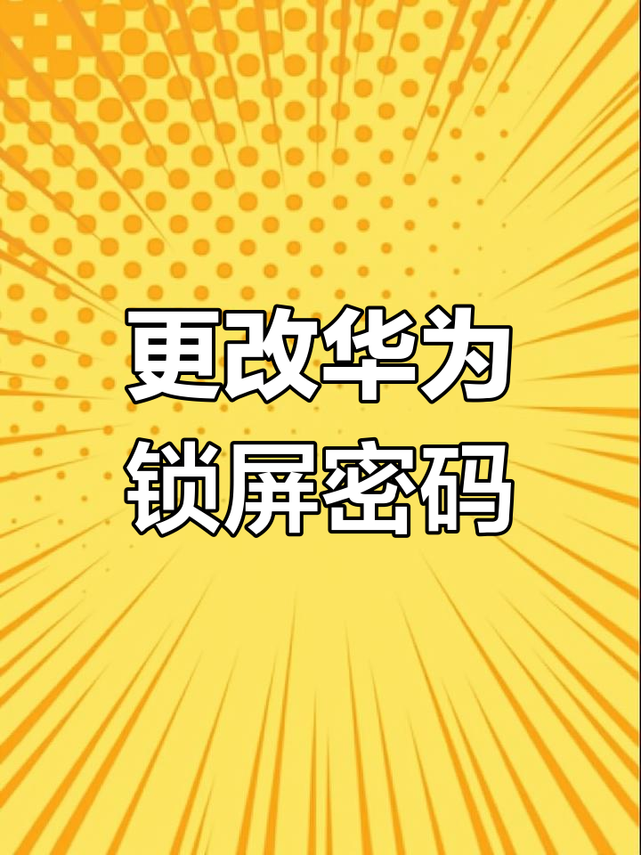 手机验证码自动弹出设置密码怎么取消啊华为的简单介绍 手机验证码自动弹出设置密码怎么取消啊华为的简单介绍