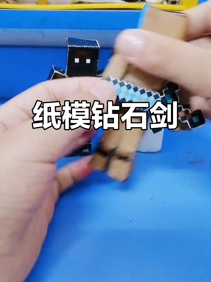 我的世界纸模:钻石剑与下界合金的完美结合