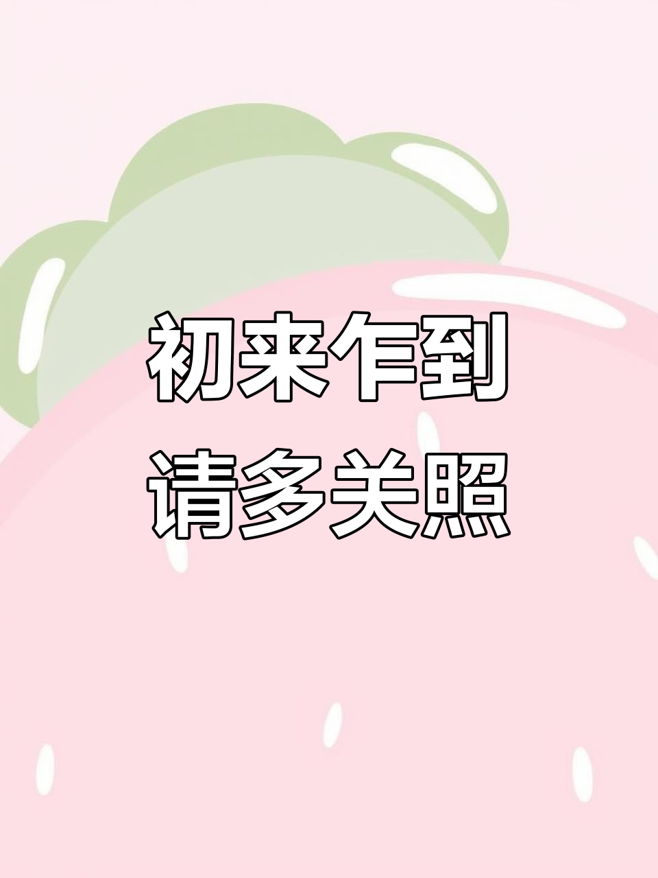 新人报到,请大家多多关照!