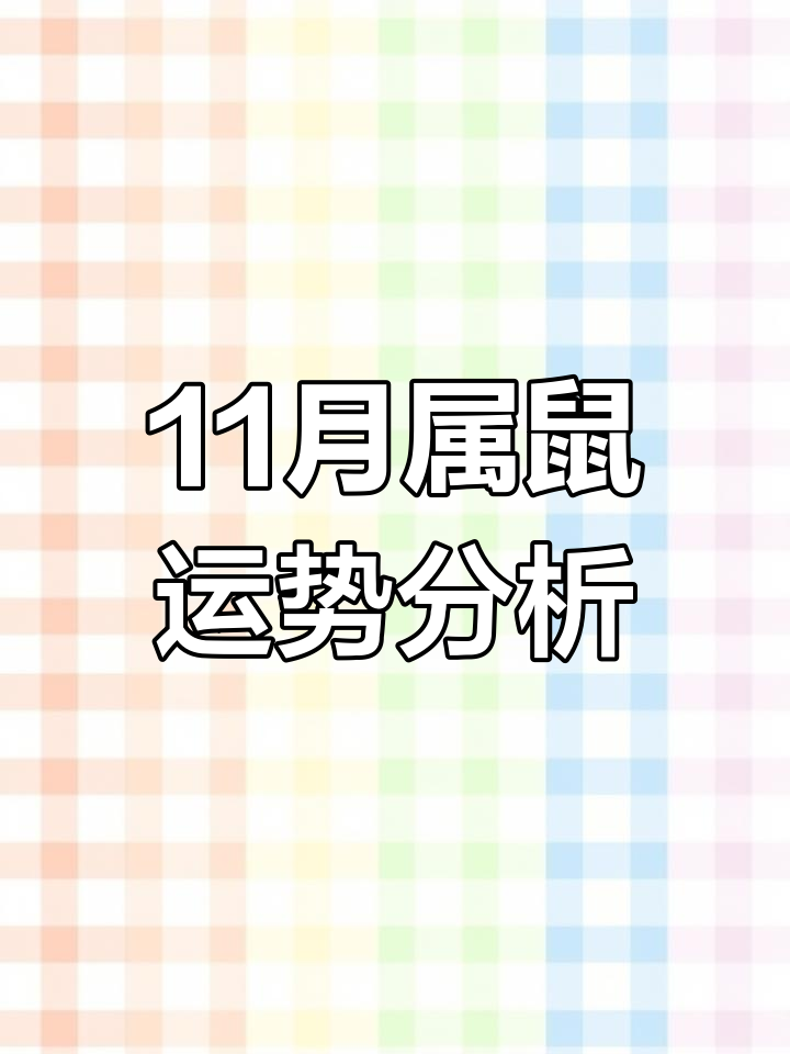 生肖鼠今日11月运势(生肖鼠今日11月运势如何)