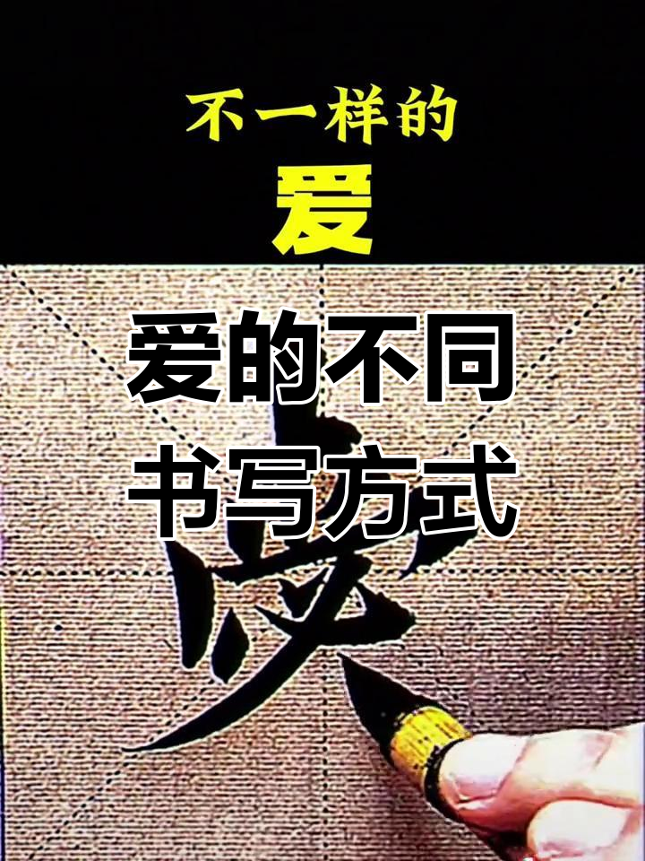 爱字异体写法大揭秘,欧楷书法技巧解析