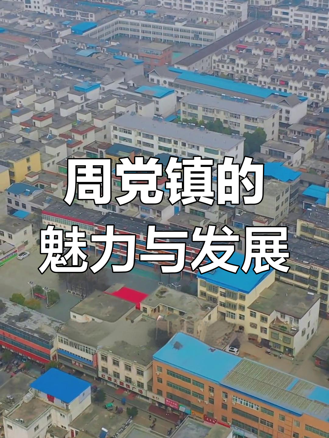 周党镇:罗山南部交通重地,文化旅游新亮点