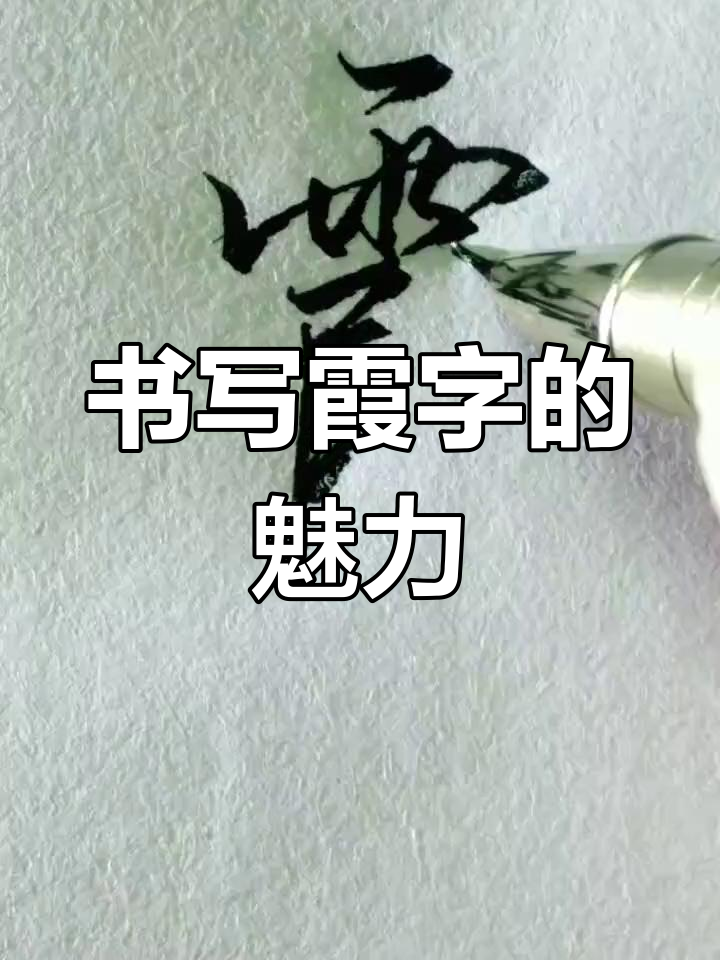 书写"霞"字,感受书法之美!