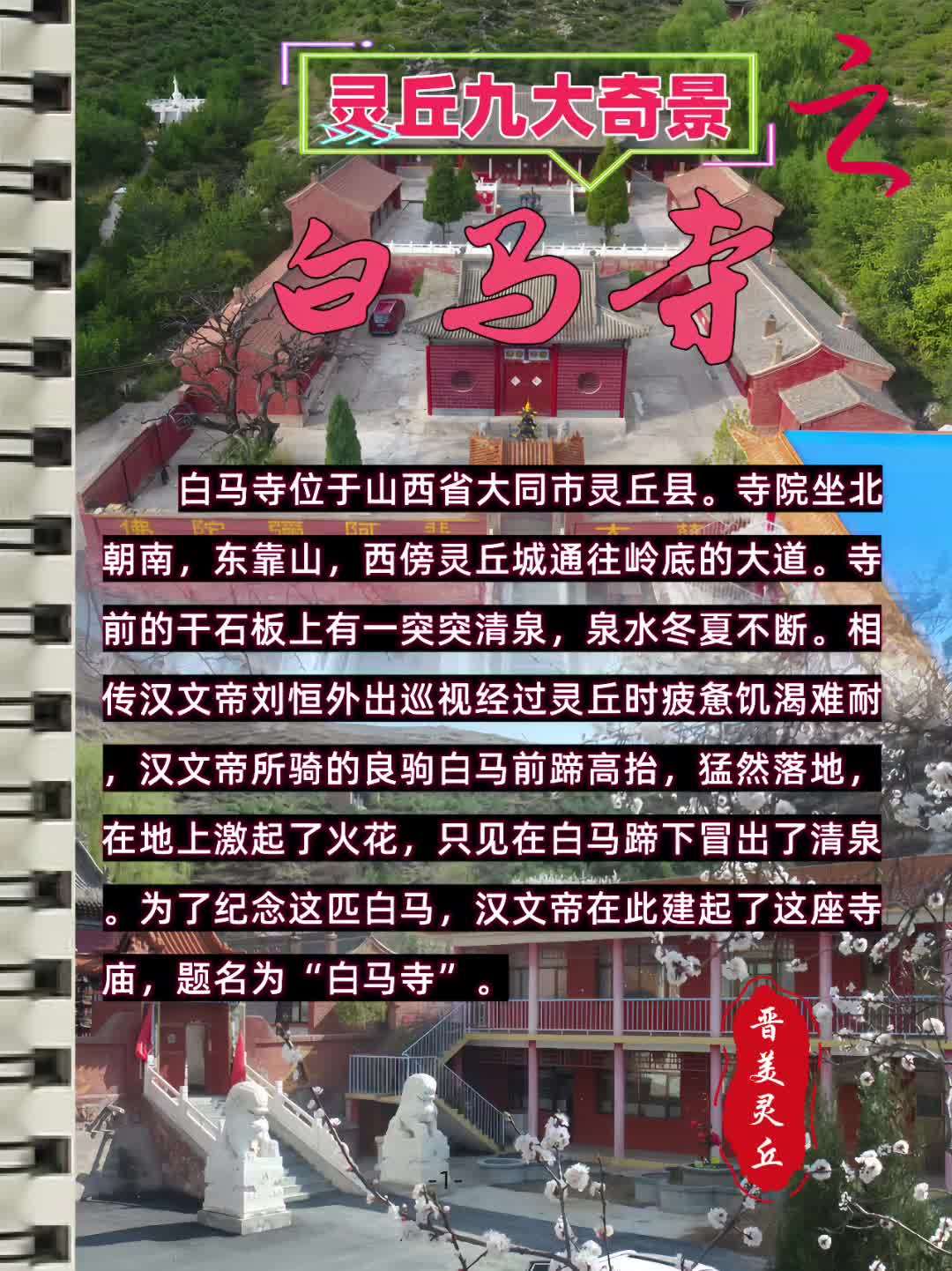 灵丘九大奇景之龙泉寺.白马寺位于山西省大同市灵丘县.