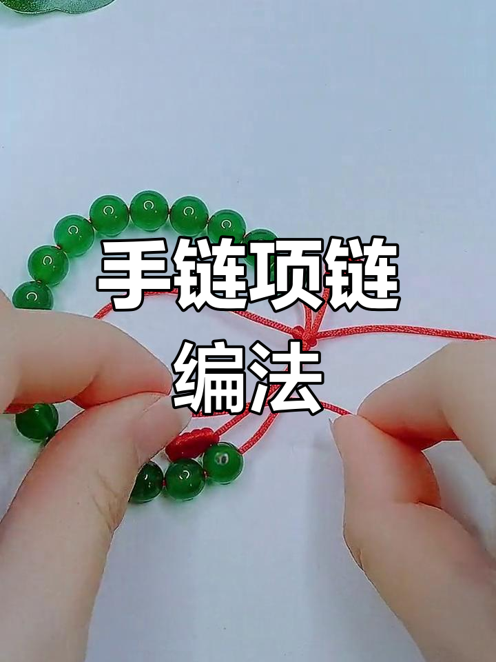 活口手链项链编织技巧大公开