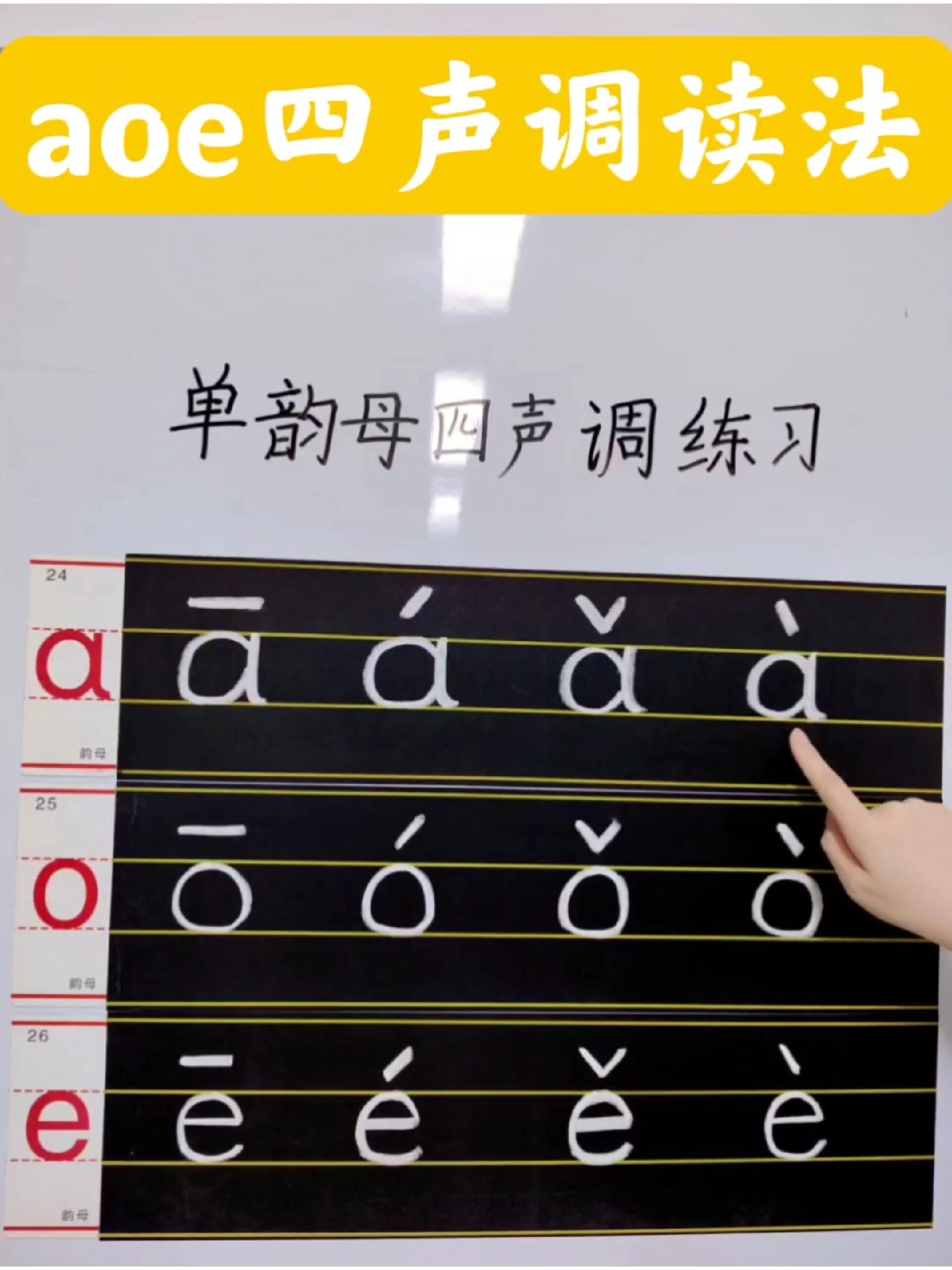 单韵母aoe四声调的正确读法!