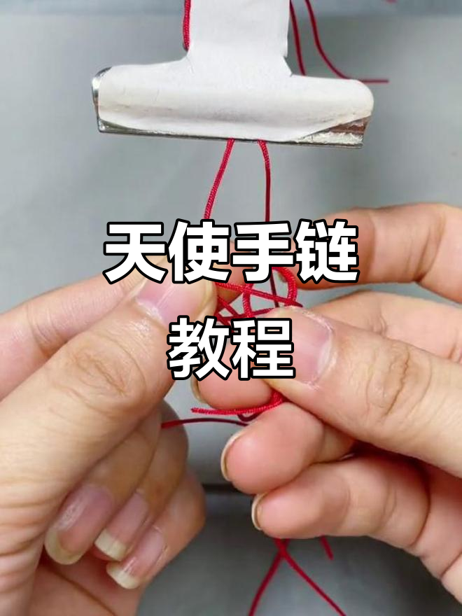 完整步骤教你编天使手链,简单又好看
