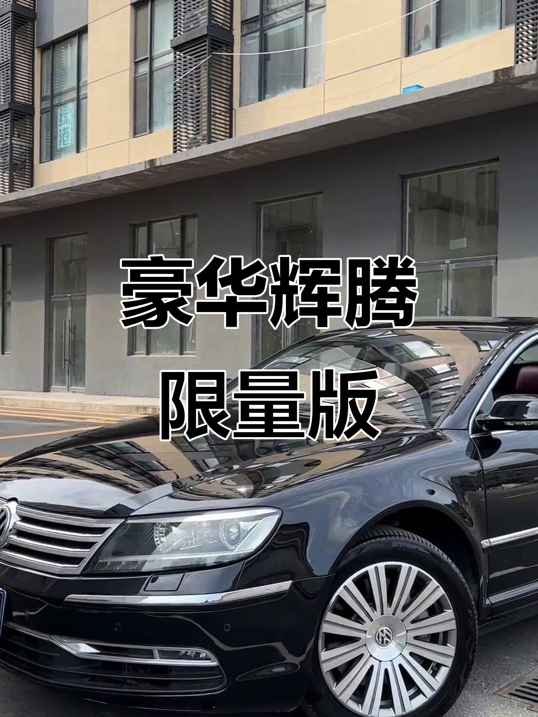 2013年辉腾v8酒红内饰限量版9万公里