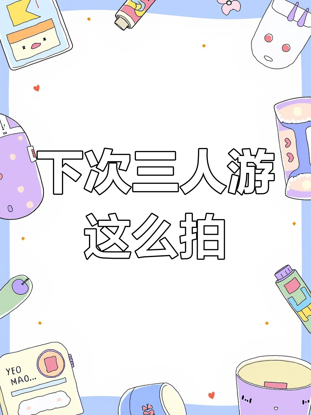 帮他们拍出完美合照小游戏