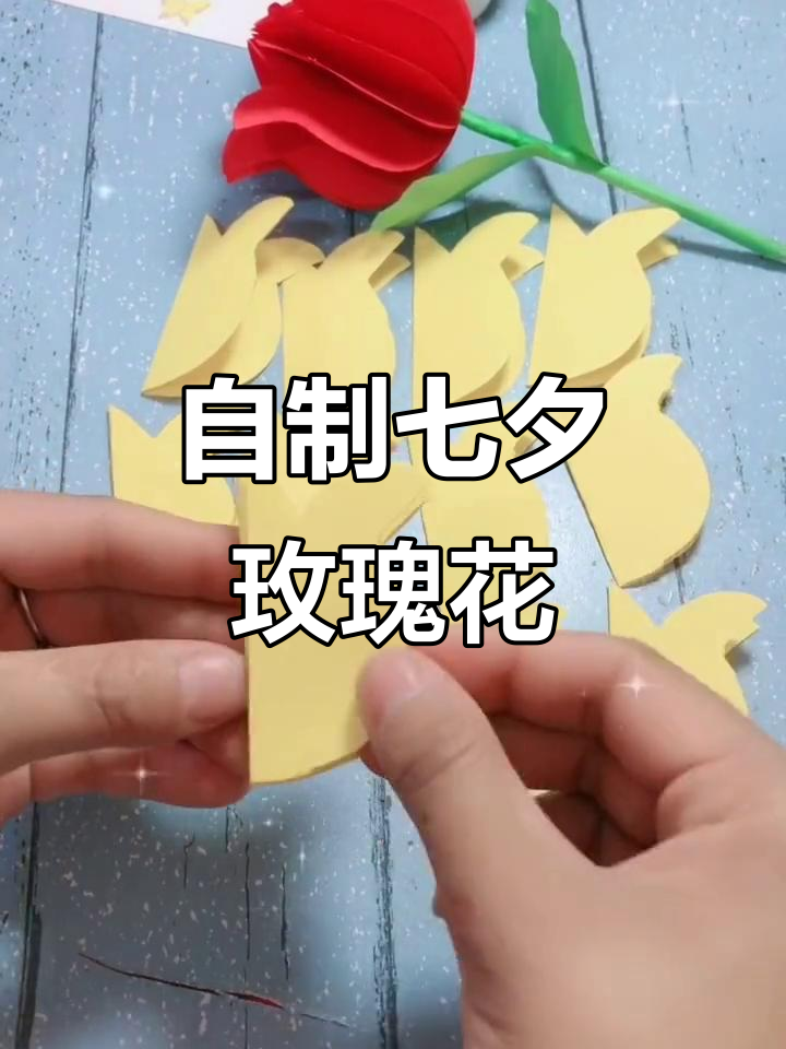 七夕节手工玫瑰花,浪漫礼物diy