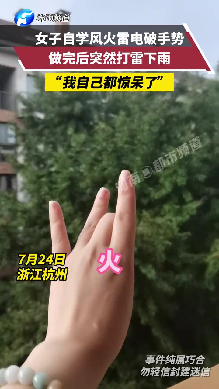 杭州一女子自学风火雷电破手势做完以后竟突然打雷下雨当事人我自己都