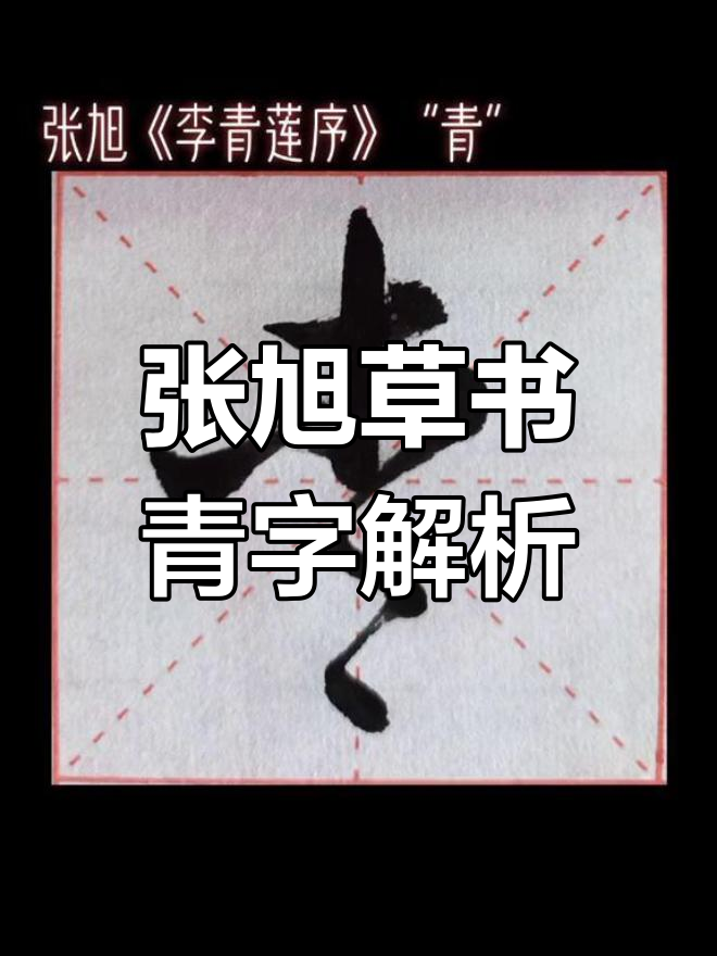 草书大师张旭的青字演绎,笔触如飞