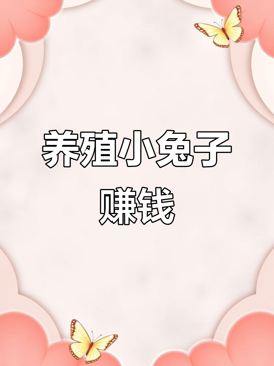 现在投资养殖什么最好小本(现在养殖什么东西投资小赚钱快)