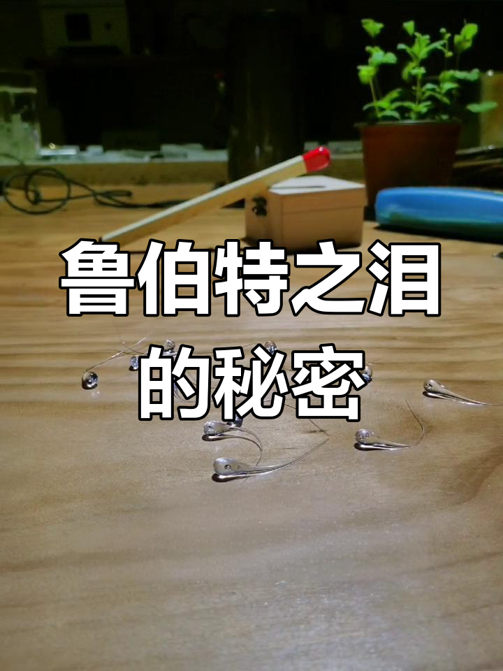 鲁伯特之泪:坚不可摧的爱情象征