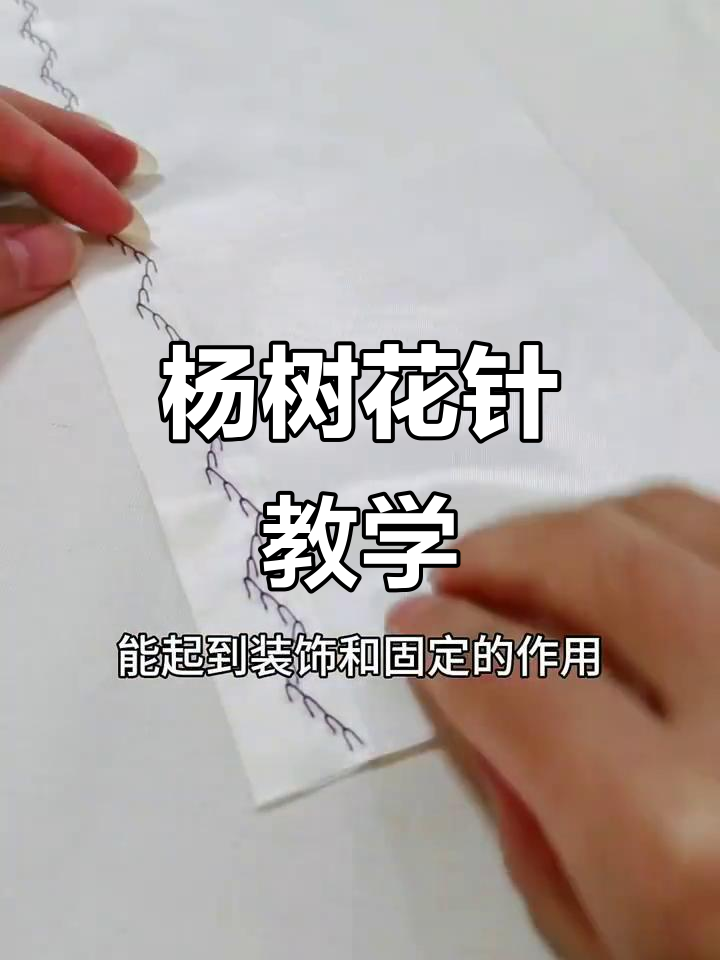 学会杨树花针,轻松掌握传统手缝技巧