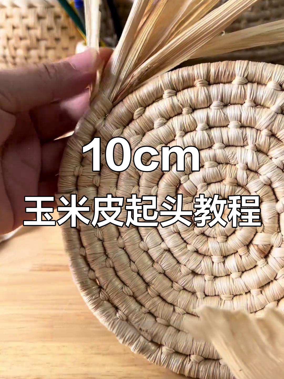 超短玉米皮编织技巧,轻松变废为宝