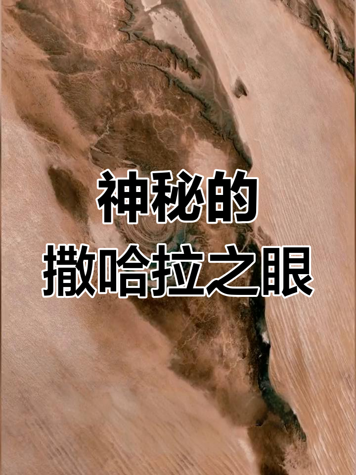 撒哈拉之眼:太空中的神秘巨型结构,至今仍是未解谜团