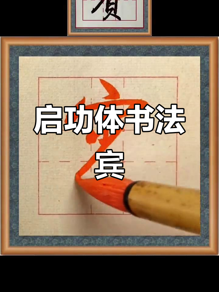 启功真书千字文:宾字的书法魅力