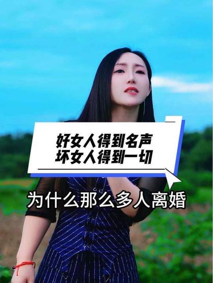好女人得名声,坏女人却能得到一切