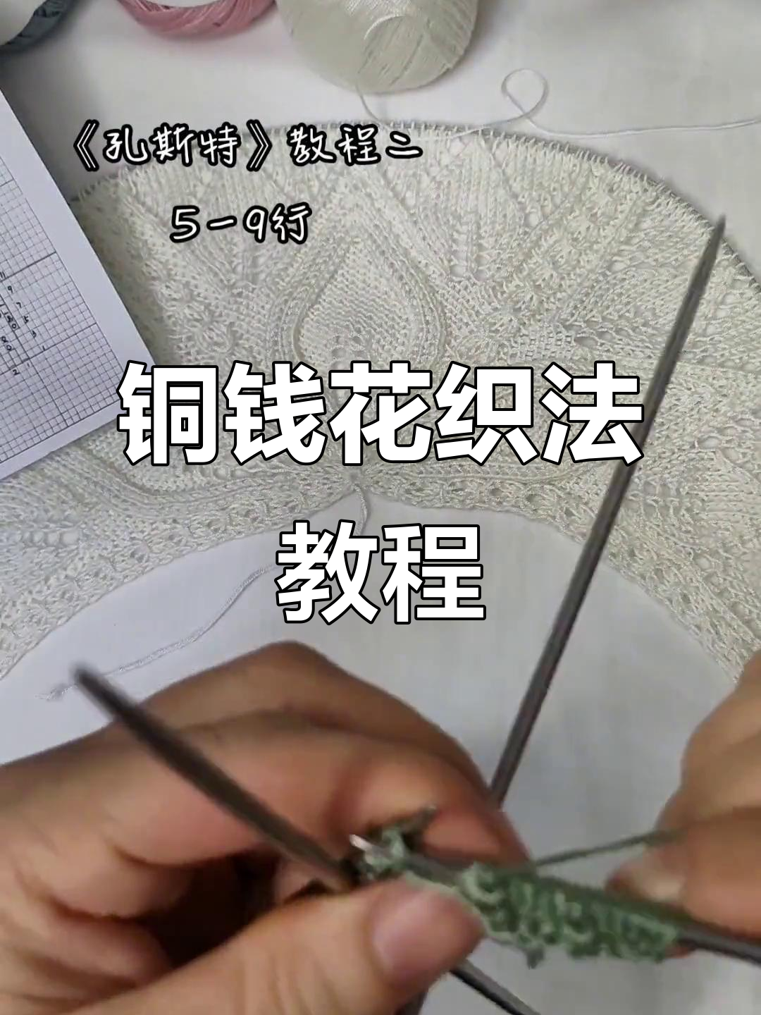 铜钱花编织技巧:从三针到纽下的完美转变