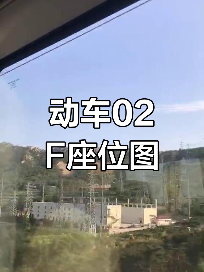 动车02f座位实拍图
