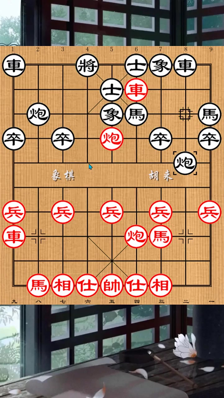 象棋绝杀 要想功夫深,打牢基本功