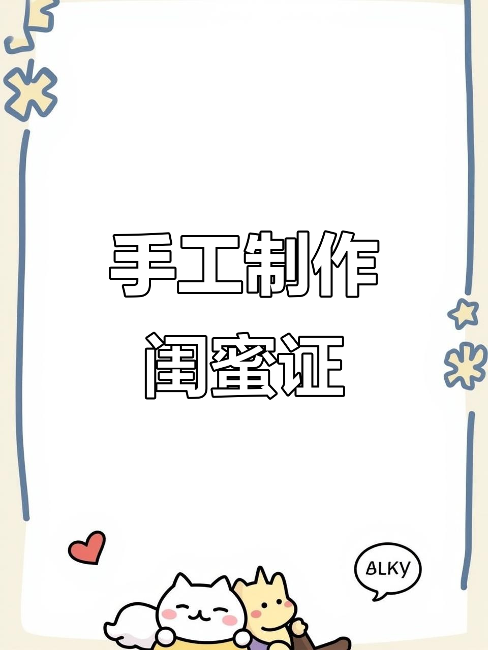 自制闺蜜证,见证友情的美好时光