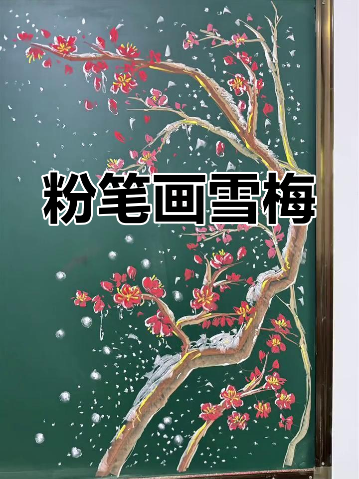 雪梅粉笔画图片