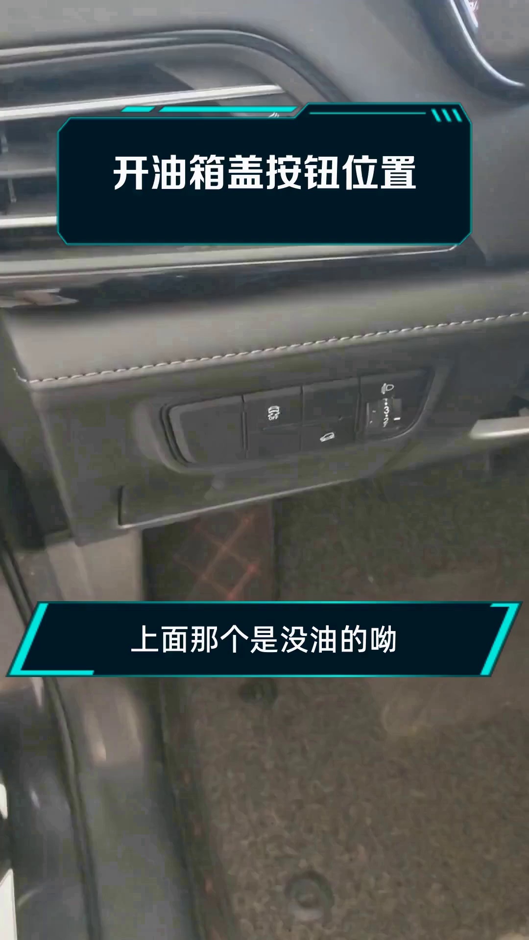 开油箱盖按钮位置