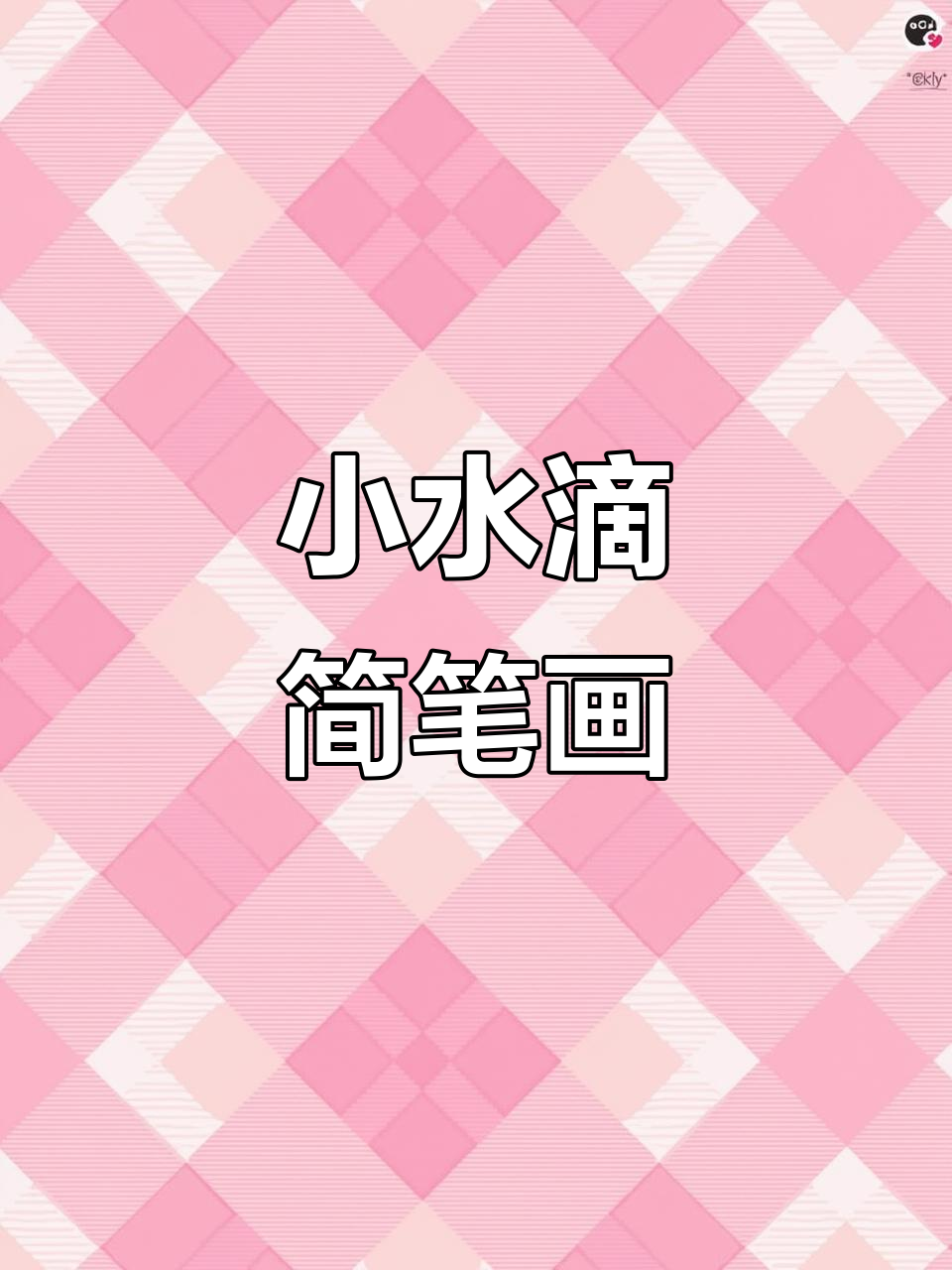 轻松画出晶莹小水滴,简单又有趣