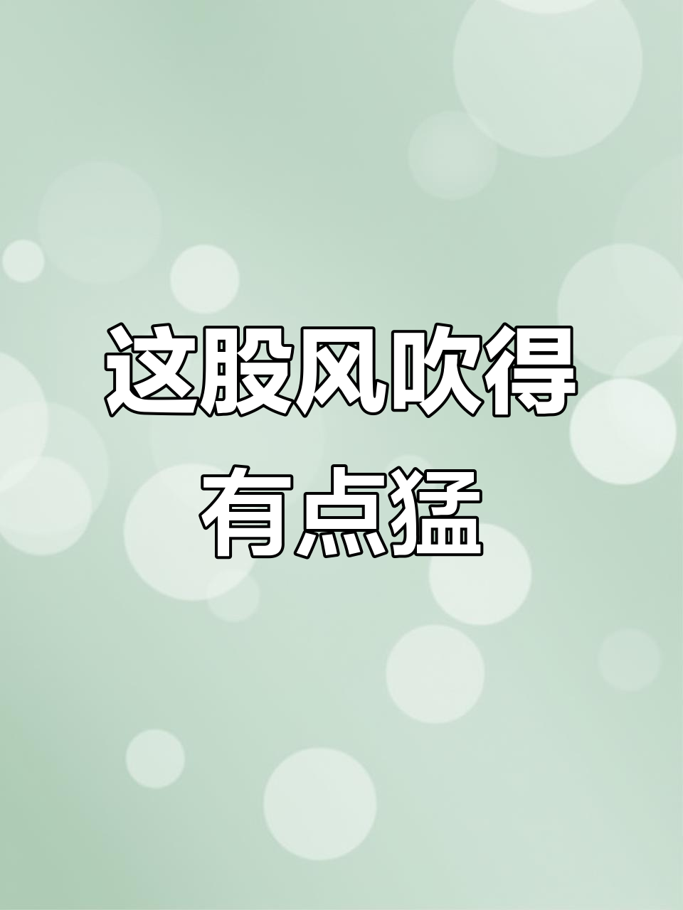 妖风来袭,吓一跳!