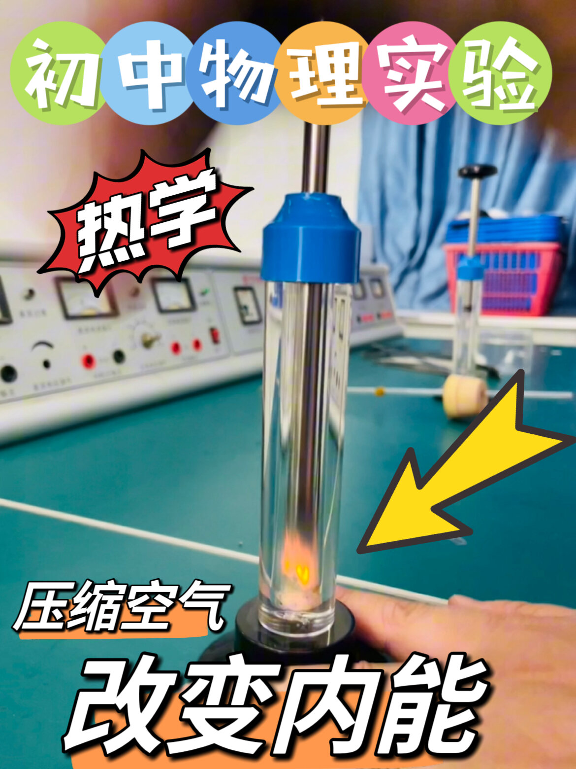 初中物理趣味热学实验