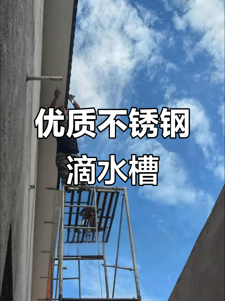 不锈钢房檐滴水槽,品质保障,安装方便