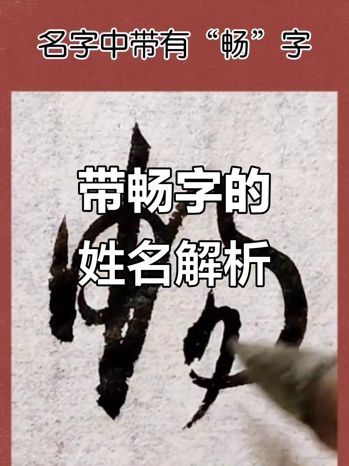 名字中带"畅"字,寓意深远,谁的名字最让你想到?